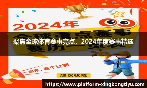 聚焦全球体育赛事亮点，2024年度赛事精选