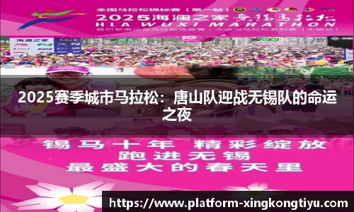 2025赛季城市马拉松：唐山队迎战无锡队的命运之夜