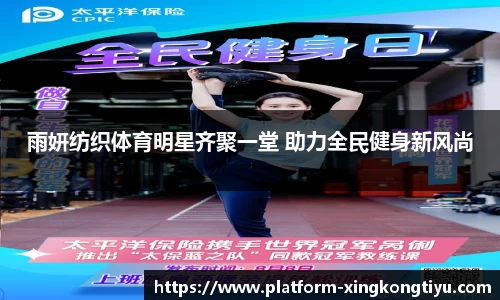 雨妍纺织体育明星齐聚一堂 助力全民健身新风尚